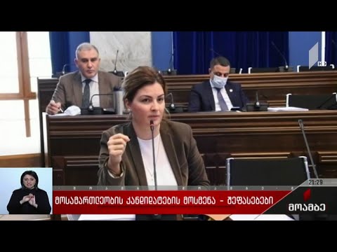 მოსამართლეობის კანდიდატების მოსმენა - შეფასებები